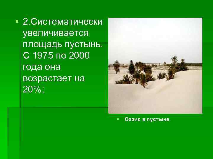 § 2. Систематически увеличивается площадь пустынь. С 1975 по 2000 года она возрастает на