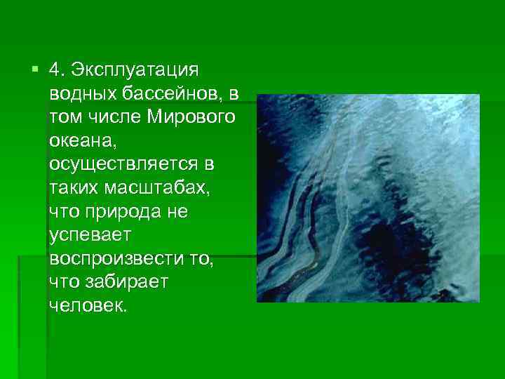 § 4. Эксплуатация водных бассейнов, в том числе Мирового океана, осуществляется в таких масштабах,