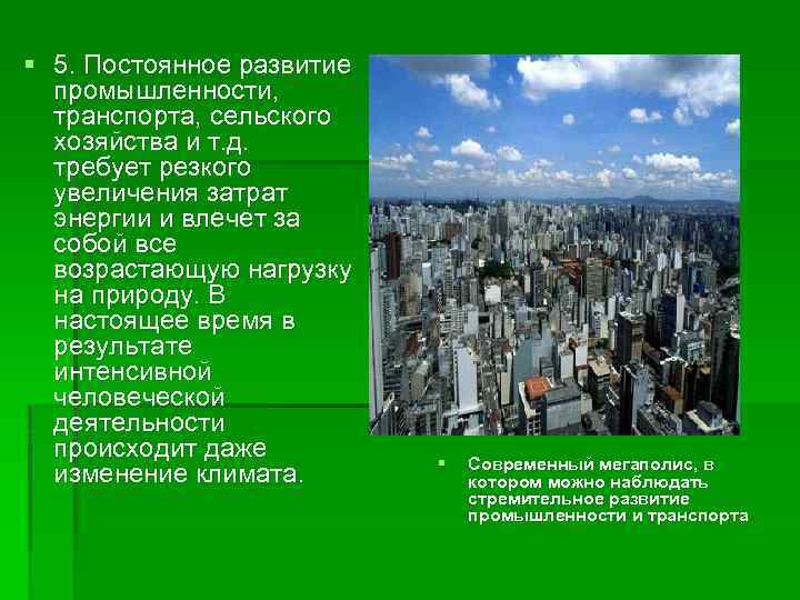 § 5. Постоянное развитие промышленности, транспорта, сельского хозяйства и т. д. требует резкого увеличения
