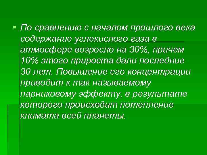 § По сравнению с началом прошлого века содержание углекислого газа в атмосфере возросло на