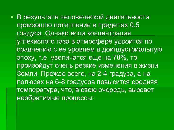 § В результате человеческой деятельности произошло потепление в пределах 0, 5 градуса. Однако если