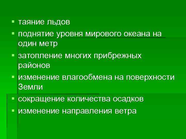 § таяние льдов § поднятие уровня мирового океана на один метр § затопление многих