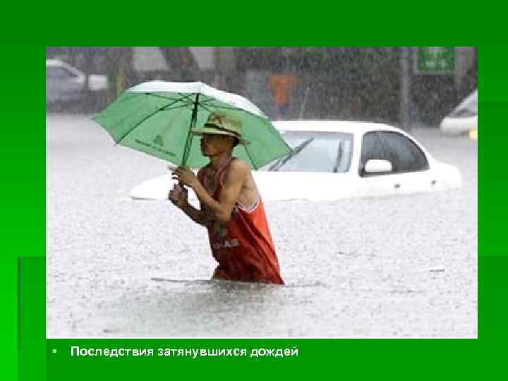 § Последствия затянувшихся дождей 