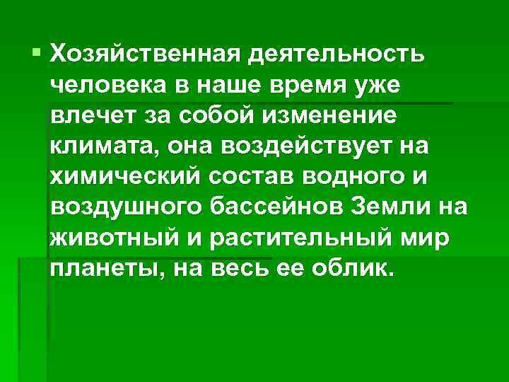 § Хозяйственная деятельность человека в наше время уже влечет за собой изменение климата, она