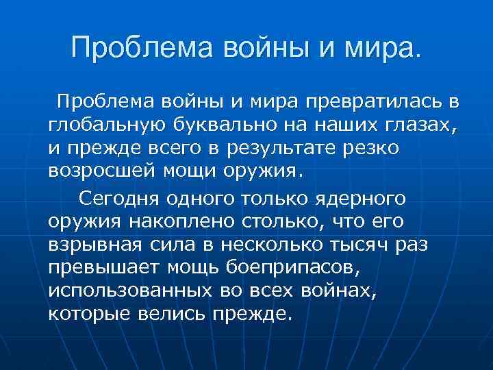 Проблема войны и мира превратилась в глобальную буквально на наших глазах, и прежде всего