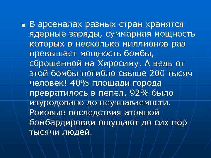 n В арсеналах разных стран хранятся ядерные заряды, суммарная мощность которых в несколько миллионов