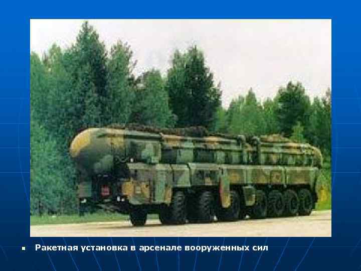 n Ракетная установка в арсенале вооруженных сил 