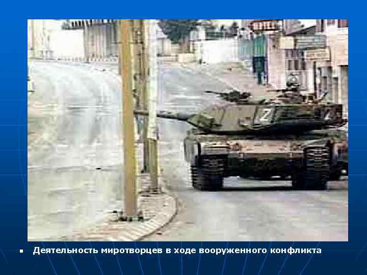 n Деятельность миротворцев в ходе вооруженного конфликта 