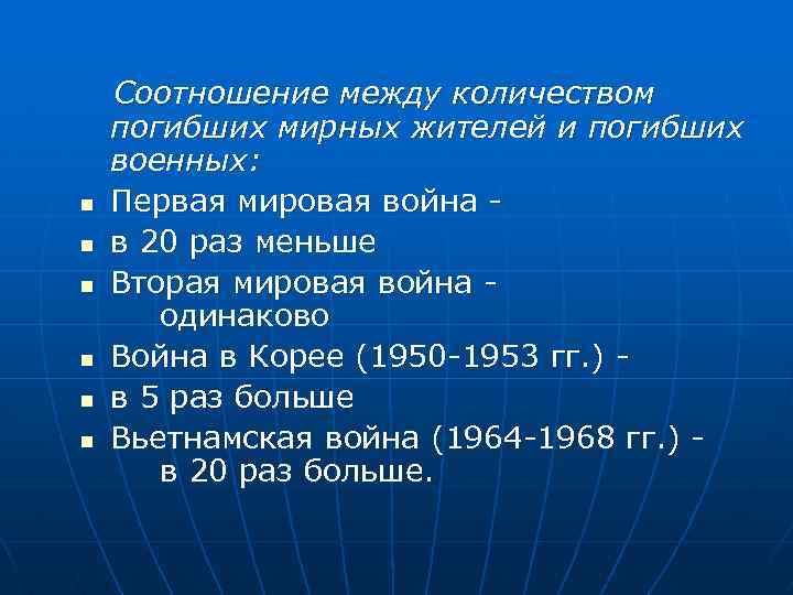 n n n Соотношение между количеством погибших мирных жителей и погибших военных: Первая мировая