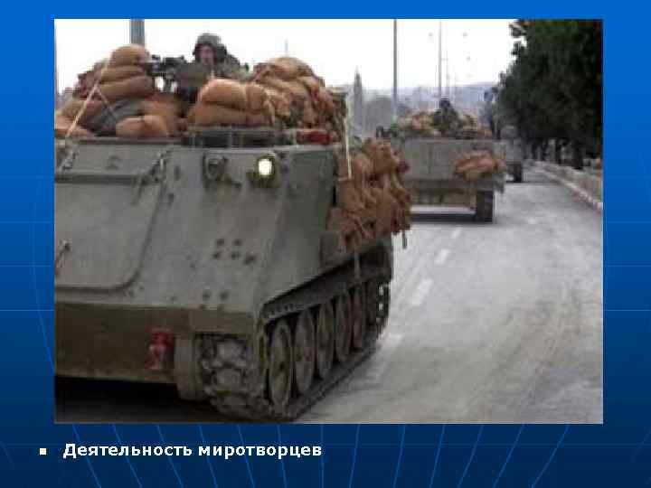 n Деятельность миротворцев 