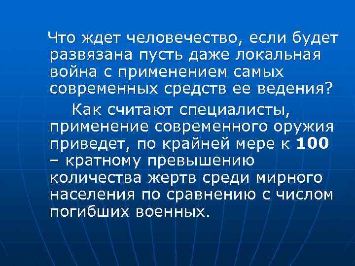 Что ждет человечество, если будет развязана пусть даже локальная война с применением самых современных