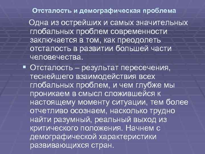 Отсталость и демографическая проблема Одна из острейших и самых значительных глобальных проблем современности заключается