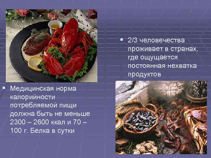 § 2/3 человечества проживает в странах, где ощущается постоянная нехватка продуктов § Медицинская норма