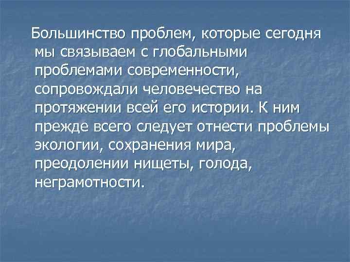 Большинство проблем, которые сегодня мы связываем с глобальными проблемами современности, сопровождали человечество на протяжении