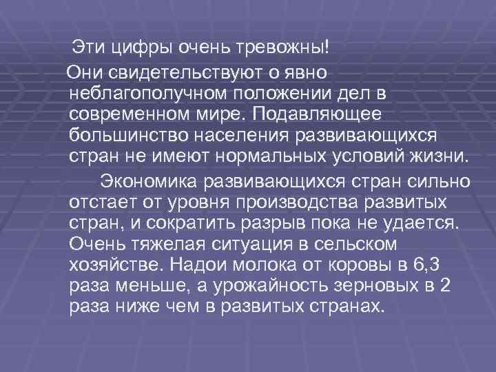 Эти цифры очень тревожны! Они свидетельствуют о явно неблагополучном положении дел в современном мире.