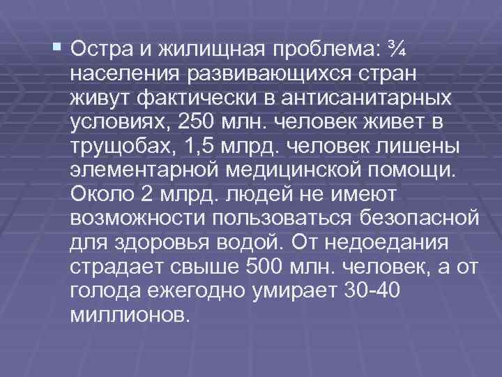§ Остра и жилищная проблема: ¾ населения развивающихся стран живут фактически в антисанитарных условиях,