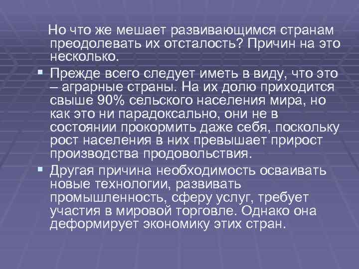 Но что же мешает развивающимся странам преодолевать их отсталость? Причин на это несколько. §