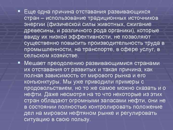 § Еще одна причина отставания развивающихся стран – использование традиционных источников энергии (физической силы