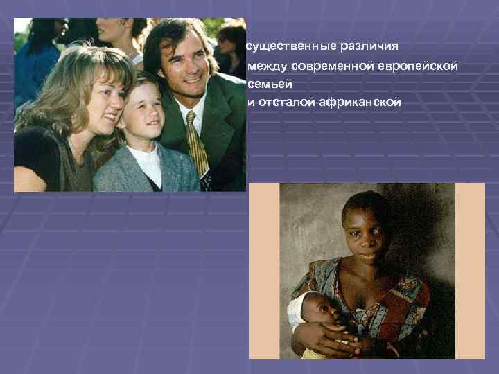 существенные различия между современной европейской семьей и отсталой африканской 