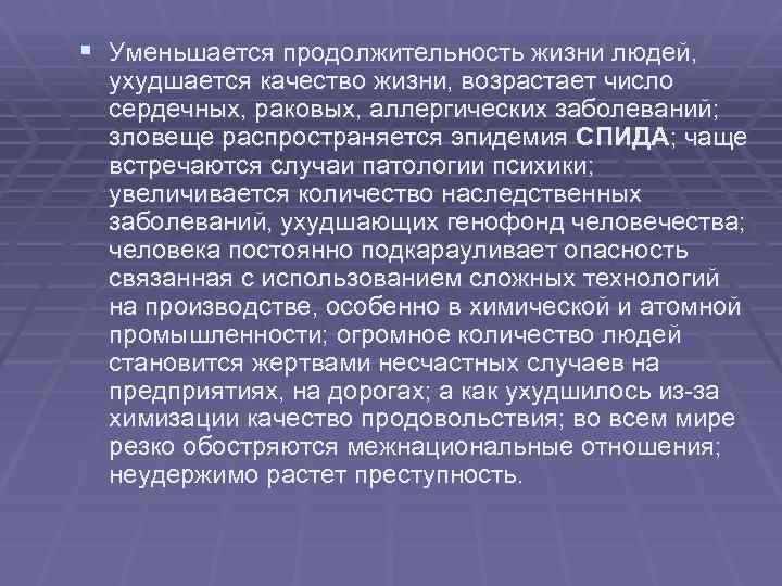 § Уменьшается продолжительность жизни людей, ухудшается качество жизни, возрастает число сердечных, раковых, аллергических заболеваний;