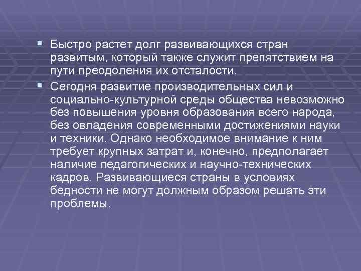 § Быстро растет долг развивающихся стран развитым, который также служит препятствием на пути преодоления