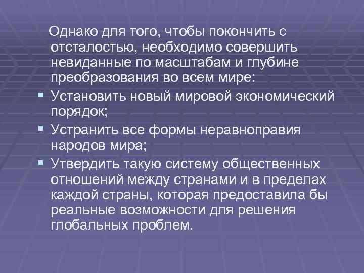 Однако для того, чтобы покончить с отсталостью, необходимо совершить невиданные по масштабам и глубине