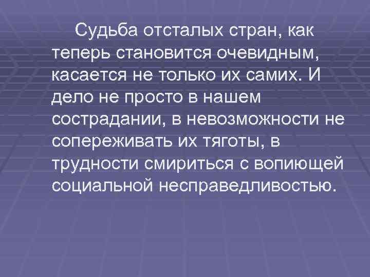 Судьба отсталых стран, как теперь становится очевидным, касается не только их самих. И дело