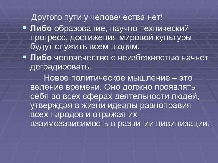 Другого пути у человечества нет! § Либо образование, научно-технический прогресс, достижения мировой культуры будут