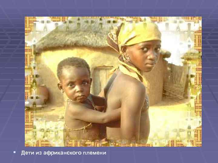 § Дети из африканского племени 
