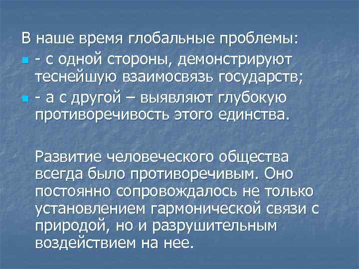 В наше время глобальные проблемы: n - с одной стороны, демонстрируют теснейшую взаимосвязь государств;