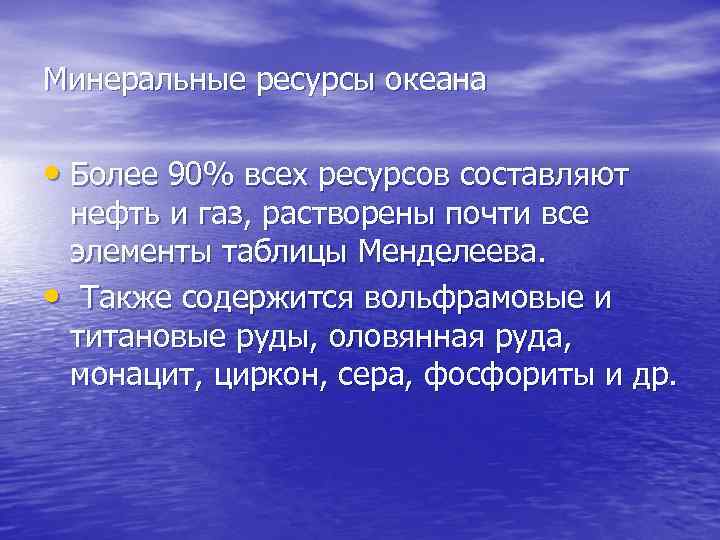 Минеральные ресурсы океана • Более 90% всех ресурсов составляют нефть и газ, растворены почти