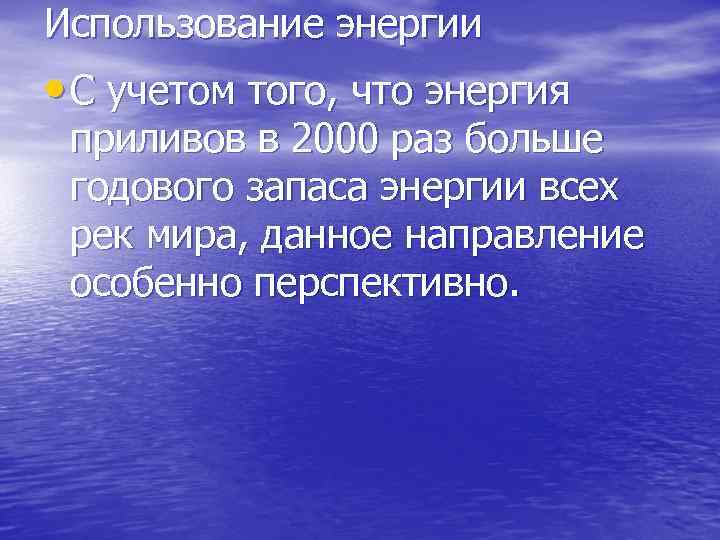 Использование энергии • С учетом того, что энергия приливов в 2000 раз больше годового