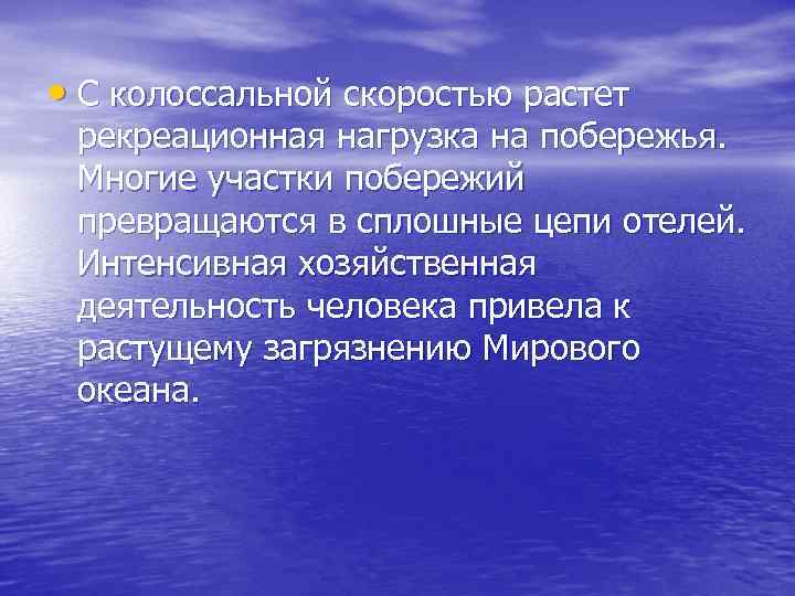 • С колоссальной скоростью растет рекреационная нагрузка на побережья. Многие участки побережий превращаются