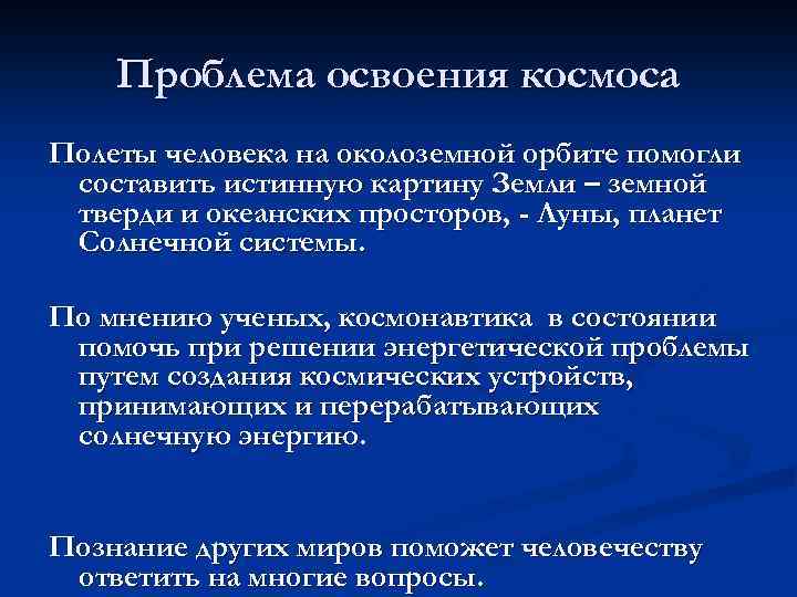 Проблема освоения космоса Полеты человека на околоземной орбите помогли составить истинную картину Земли –
