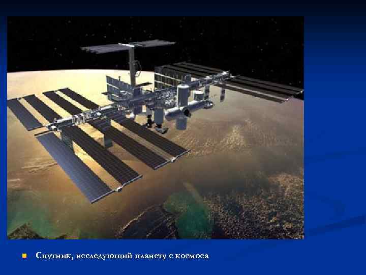 n Спутник, исследующий планету с космоса 