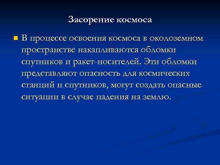 Засорение космоса n В процессе освоения космоса в околоземном пространстве накапливаются обломки спутников и