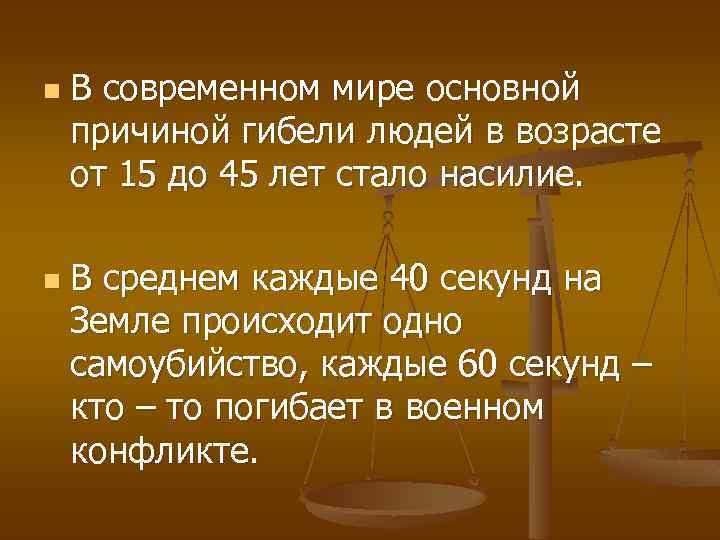 n n В современном мире основной причиной гибели людей в возрасте от 15 до