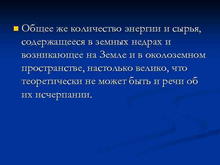 n Общее же количество энергии и сырья, содержащееся в земных недрах и возникающее на