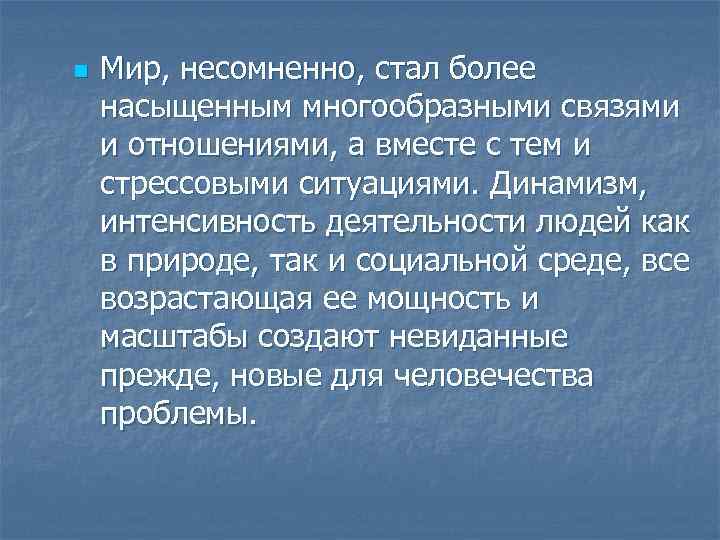 n Мир, несомненно, стал более насыщенным многообразными связями и отношениями, а вместе с тем