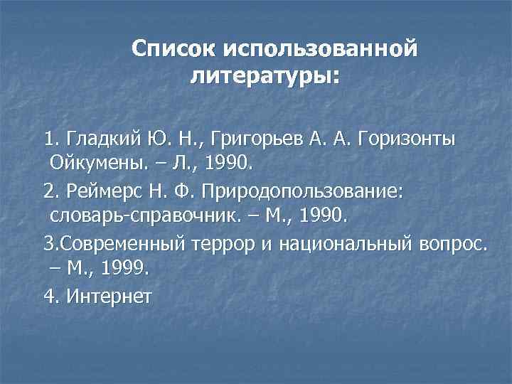 Список использованной литературы: 1. Гладкий Ю. Н. , Григорьев А. А. Горизонты Ойкумены. –