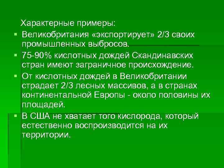 § § Характерные примеры: Великобритания «экспортирует» 2/3 своих промышленных выбросов. 75 -90% кислотных дождей