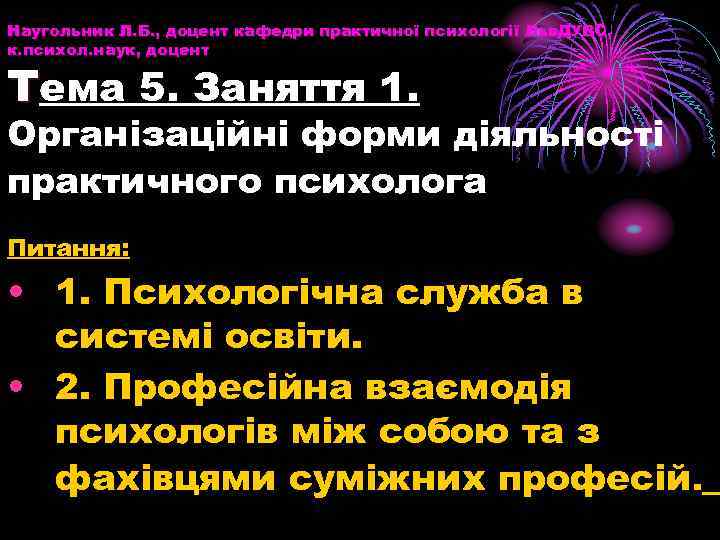 Наугольник Л. Б. , доцент кафедри практичної психології Льв. ДУВС, к. психол. наук, доцент