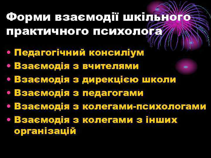 Форми взаємодії шкільного практичного психолога • Педагогічний консиліум • Взаємодія з вчителями • Взаємодія