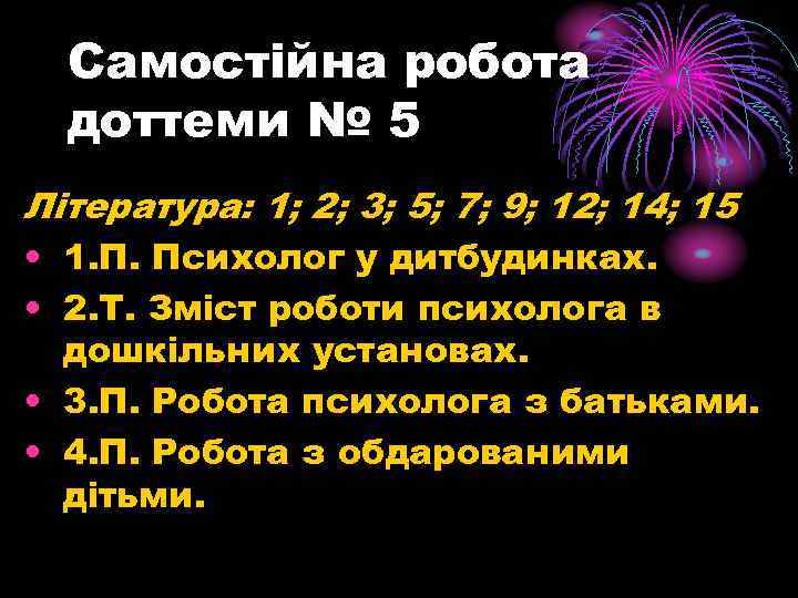  Самостійна робота доттеми № 5 Література: 1; 2; 3; 5; 7; 9; 12;