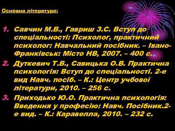 Основна література: 1. Савчин М. В. , Гавриш З. С. Вступ до спеціальності: Психолог,