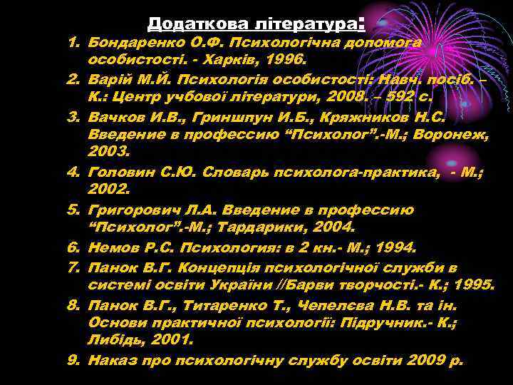  Додаткова література: 1. Бондаренко О. Ф. Психологічна допомога особистості. - Харків, 1996. 2.