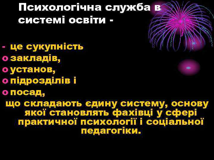  Психологічна служба в системі освіти - - це сукупність o закладів, o установ,