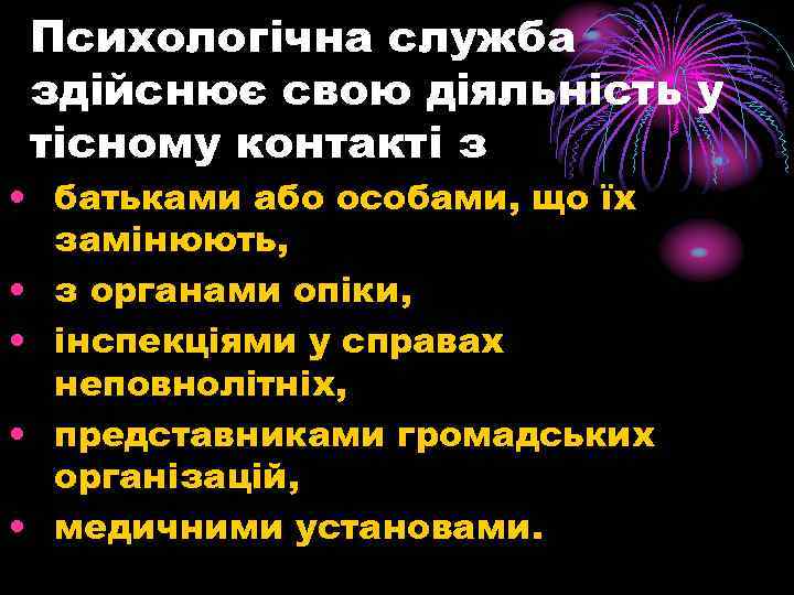 Психологічна служба здійснює свою діяльність у тісному контакті з • батьками або особами, що