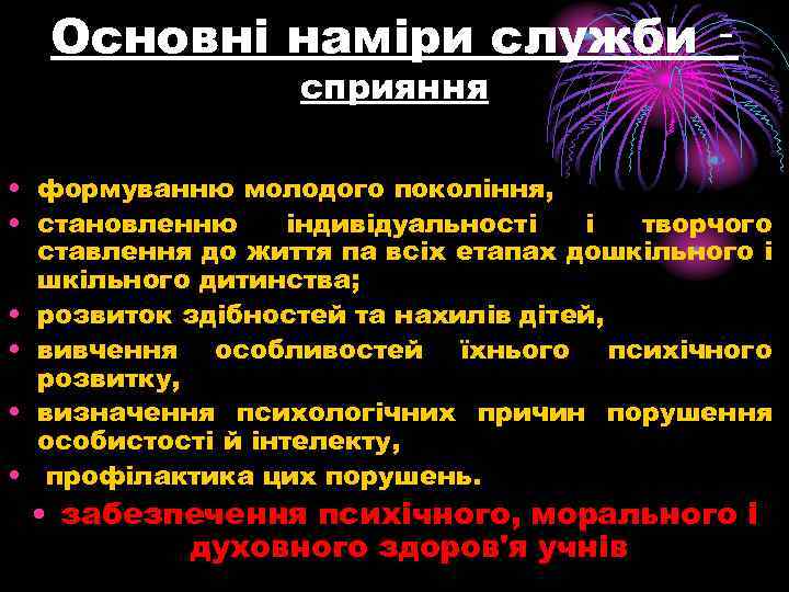 Основні наміри служби ‑ сприяння • формуванню молодого покоління, • становленню індивідуальності і