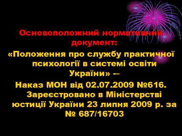  Основоположний нормативний документ: «Положення про службу практичної психології в системі освіти України» -–